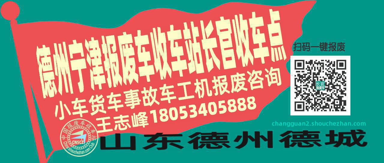 德州宁津报废车收车站长官收车点